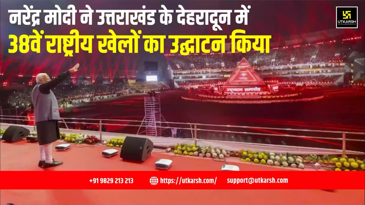 नरेंद्र मोदी ने उत्तराखंड के देहरादून में 38वें राष्ट्रीय खेलों का उद्घाटन किया