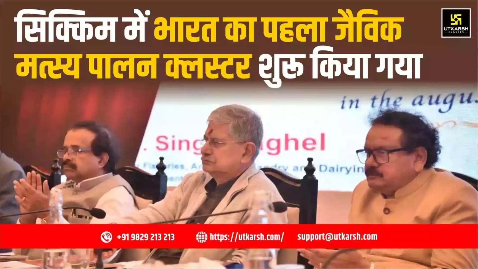 सिक्किम में भारत का पहला जैविक मत्स्य पालन क्लस्टर शुरू किया गया