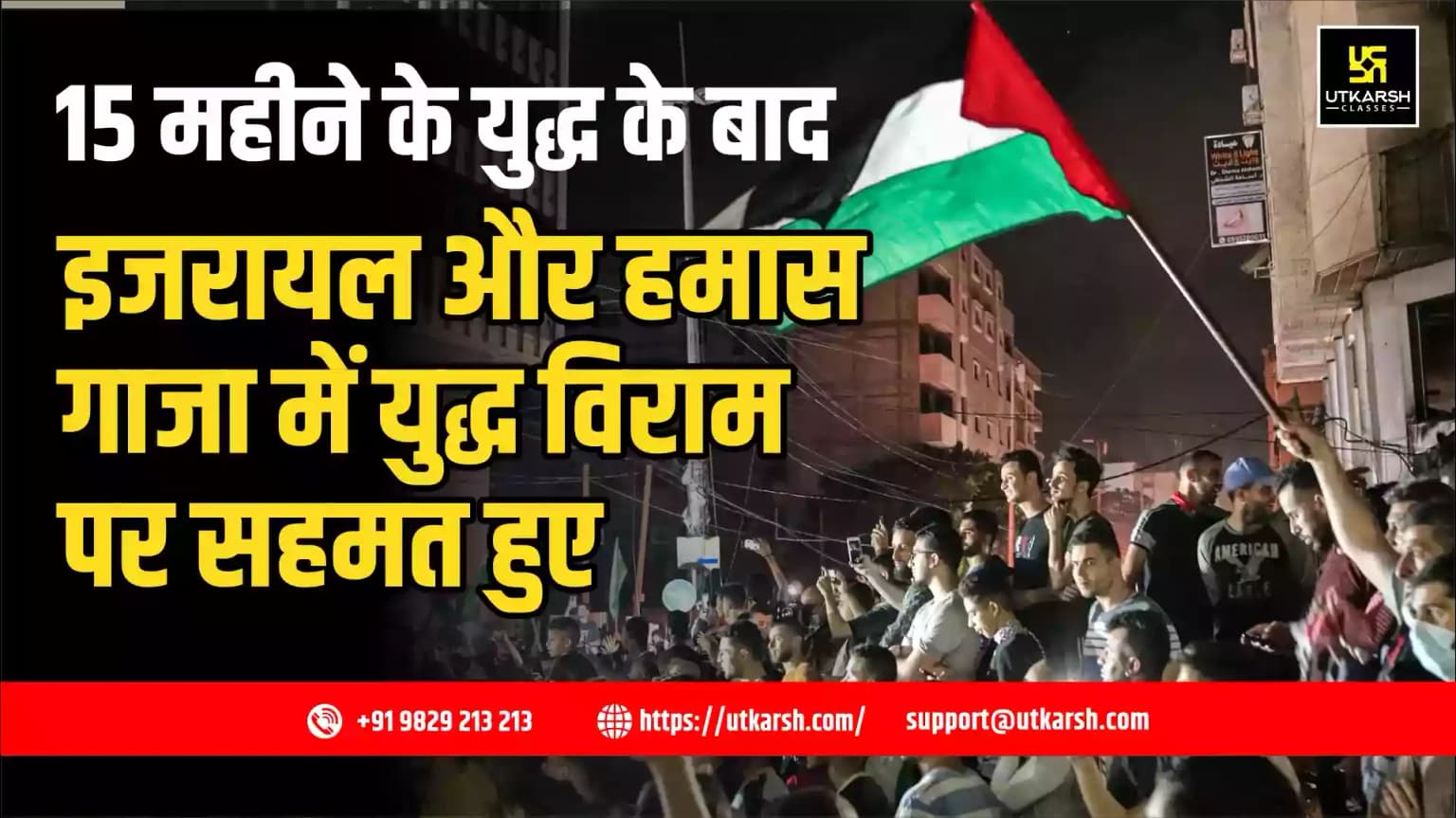 15 महीने के युद्ध के बाद इजरायल और हमास गाजा में युद्ध विराम पर सहमत हुए