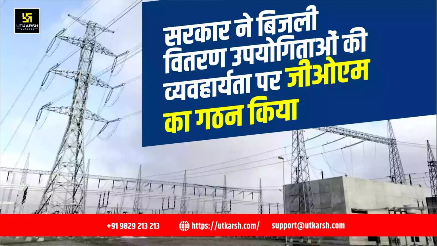 सरकार ने बिजली वितरण उपयोगिताओं की व्यवहार्यता पर जीओएम का गठन किया