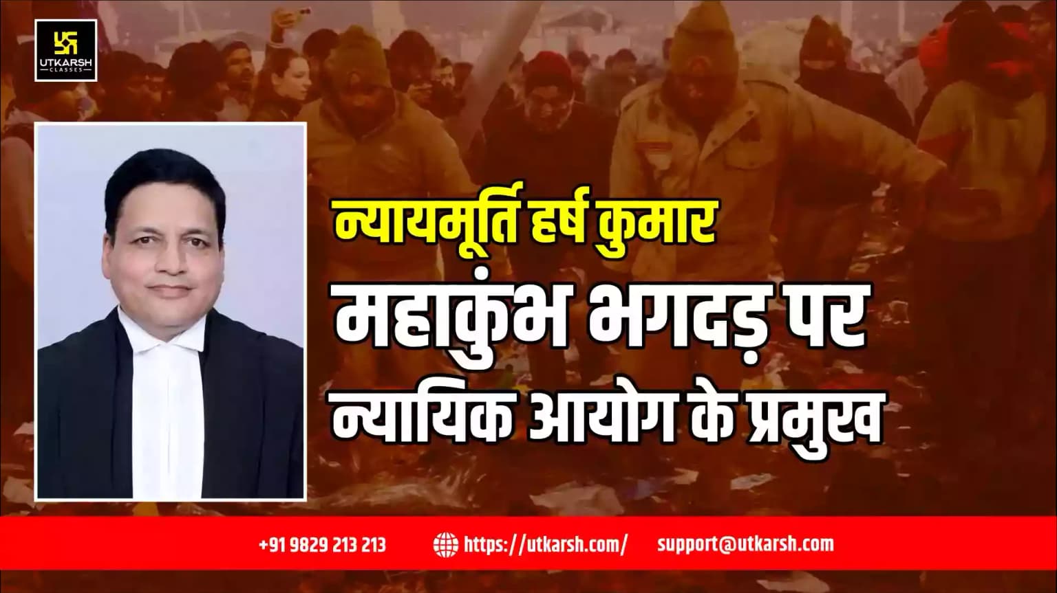 न्यायमूर्ति हर्ष कुमार महाकुंभ भगदड़ पर न्यायिक आयोग के प्रमुख
