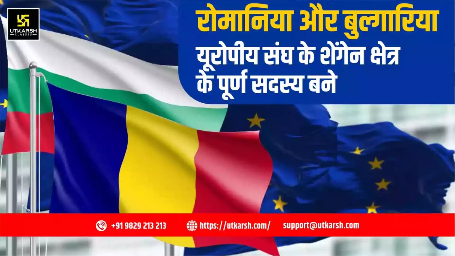 रोमानिया और बुल्गारिया यूरोपीय संघ के शेंगेन क्षेत्र के पूर्ण सदस्य बने