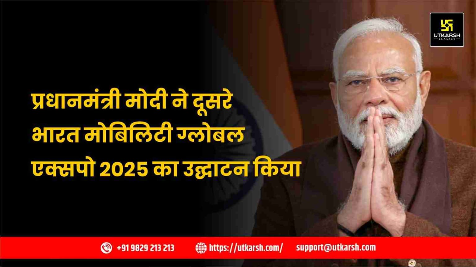 प्रधानमंत्री मोदी ने दूसरे भारत मोबिलिटी ग्लोबल एक्सपो 2025 का उद्घाटन किया