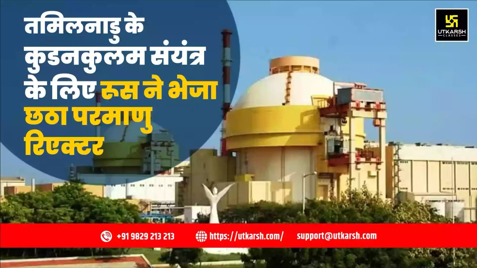 तमिलनाडु के कुडनकुलम संयंत्र के लिए रूस ने भेजा छठा परमाणु रिएक्टर