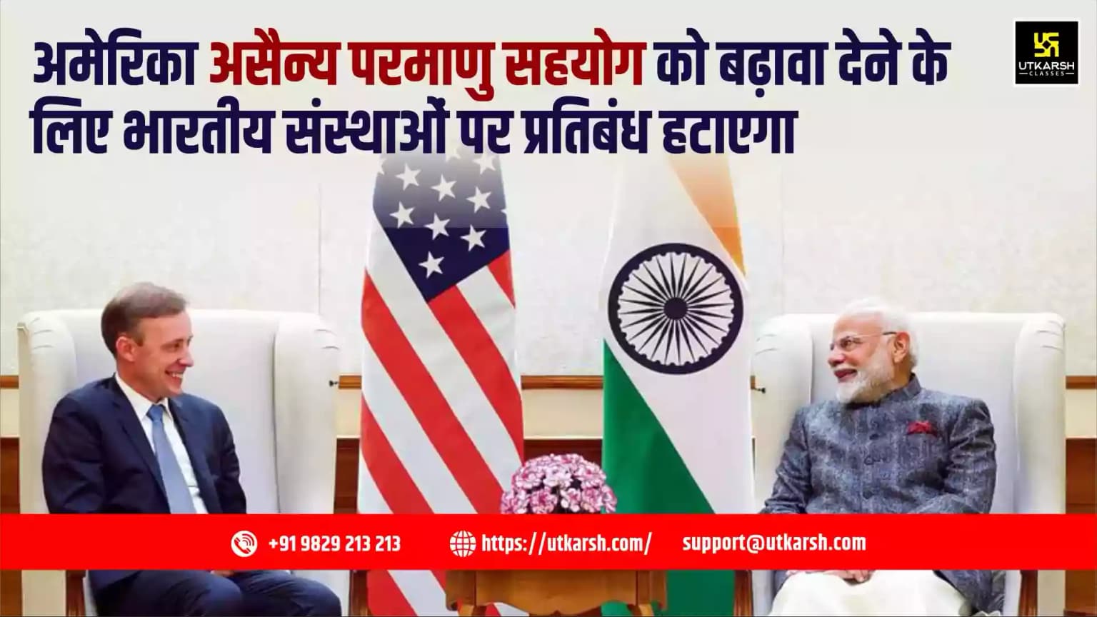 अमेरिका असैन्य परमाणु सहयोग को बढ़ावा देने के लिए भारतीय संस्थाओं पर प्रतिबंध हटाएगा