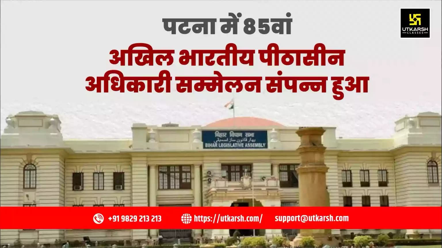 पटना में 85वां अखिल भारतीय पीठासीन अधिकारी सम्मेलन संपन्न हुआ