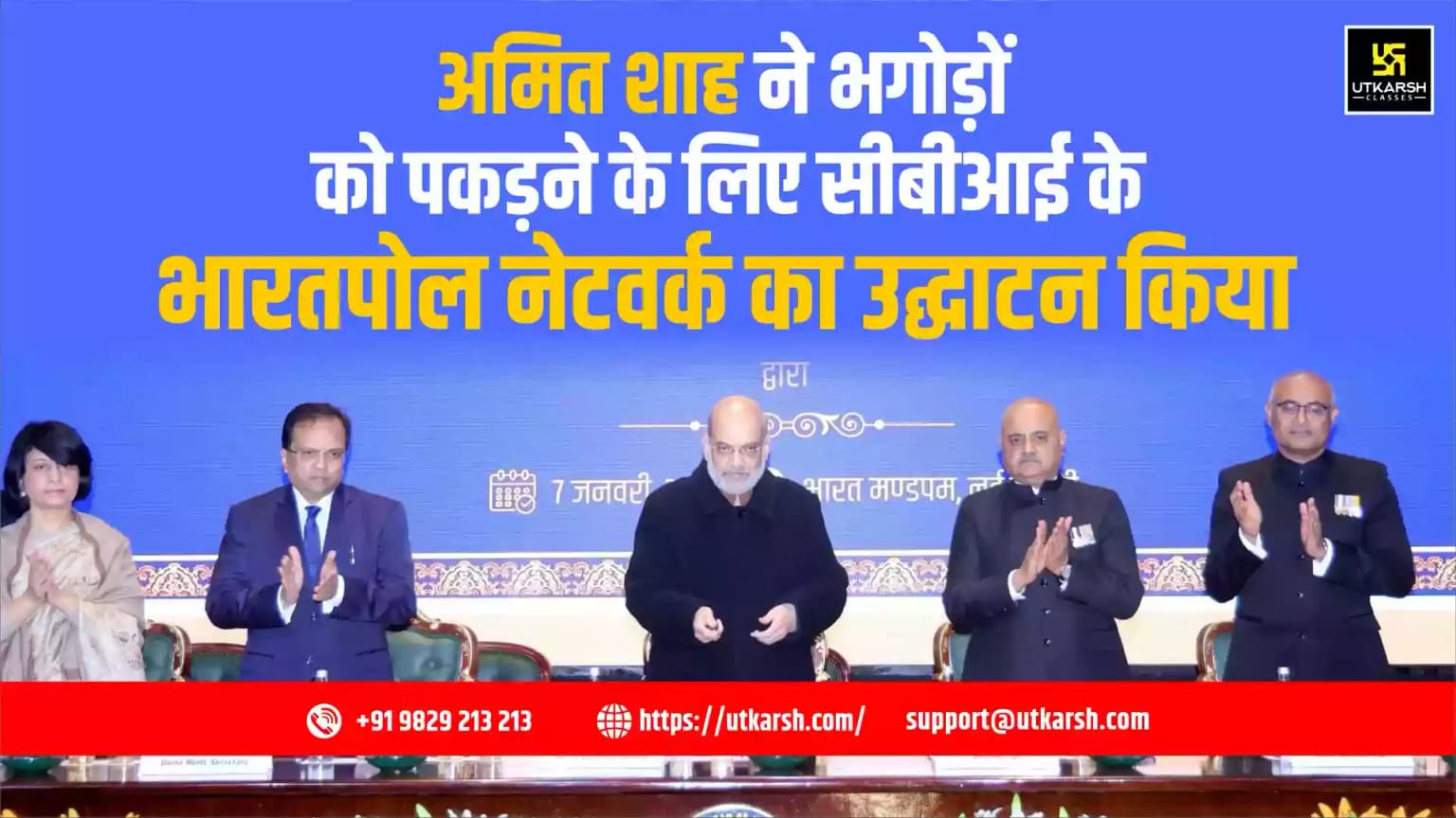 अमित शाह ने भगोड़ों को पकड़ने के लिए सीबीआई के भारतपोल नेटवर्क का उद्घाटन किया