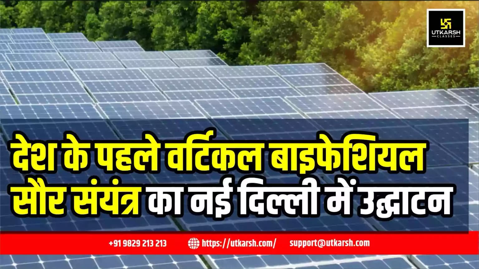 देश के पहले वर्टिकल बाइफेशियल सौर संयंत्र का नई दिल्ली में उद्घाटन