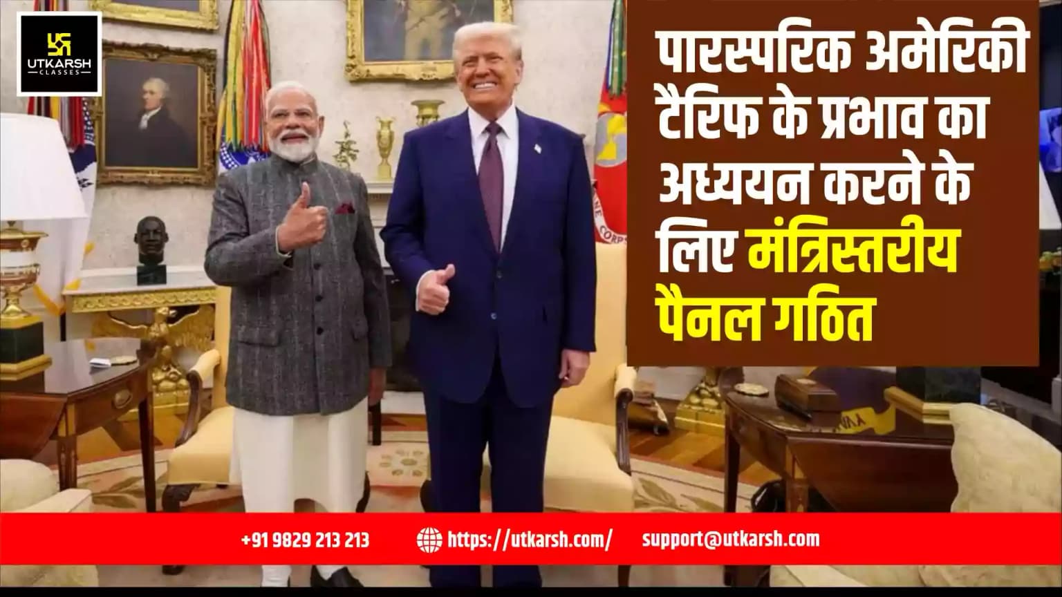 पारस्परिक अमेरिकी टैरिफ के प्रभाव का अध्ययन करने के लिए मंत्रिस्तरीय पैनल का गठन किया