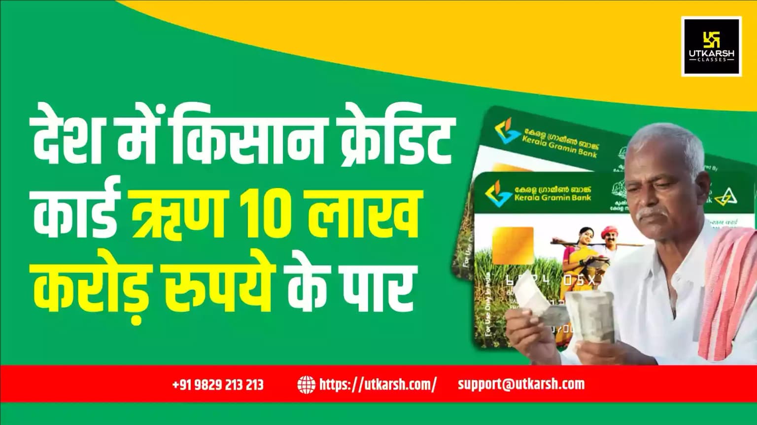 देश में किसान क्रेडिट कार्ड ऋण 10 लाख करोड़ रुपये के पार
