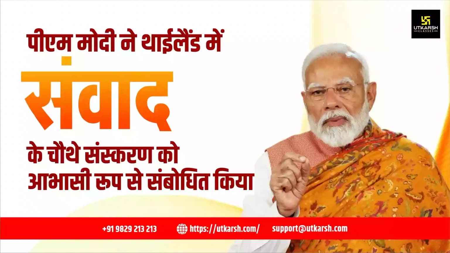 पीएम मोदी ने थाईलैंड में संवाद के चौथे संस्करण को आभासी रूप से संबोधित किया