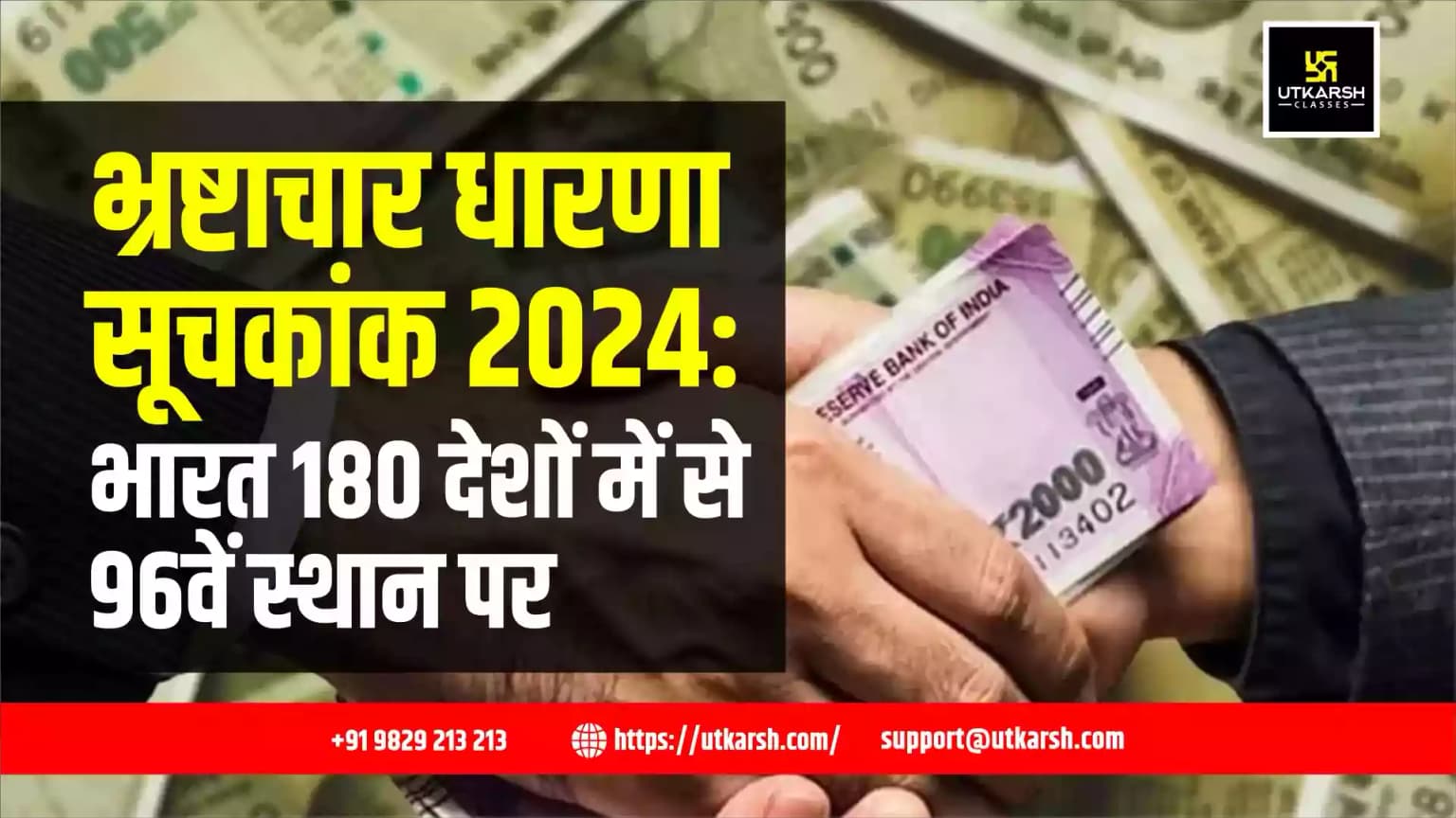 भ्रष्टाचार धारणा सूचकांक 2024: भारत 180 देशों में से 96वें स्थान पर