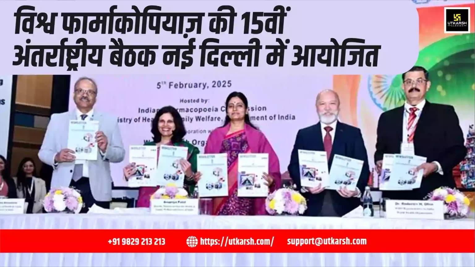 विश्व फार्माकोपियाज़ की 15वीं अंतर्राष्ट्रीय बैठक नई दिल्ली में आयोजित