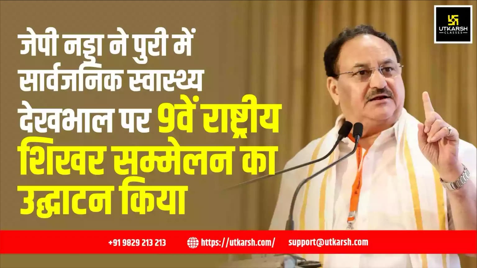 जेपी नड्डा ने पुरी में सार्वजनिक स्वास्थ्य देखभाल पर 9वें राष्ट्रीय शिखर सम्मेलन का उद्घाटन किया