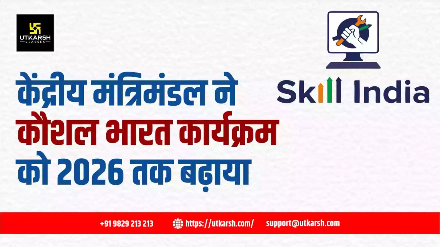 केंद्रीय मंत्रिमंडल ने कौशल भारत कार्यक्रम को 2026 तक बढ़ाया