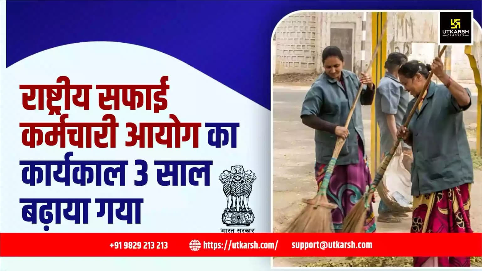 राष्ट्रीय सफाई कर्मचारी आयोग का कार्यकाल 3 साल बढ़ाया गया