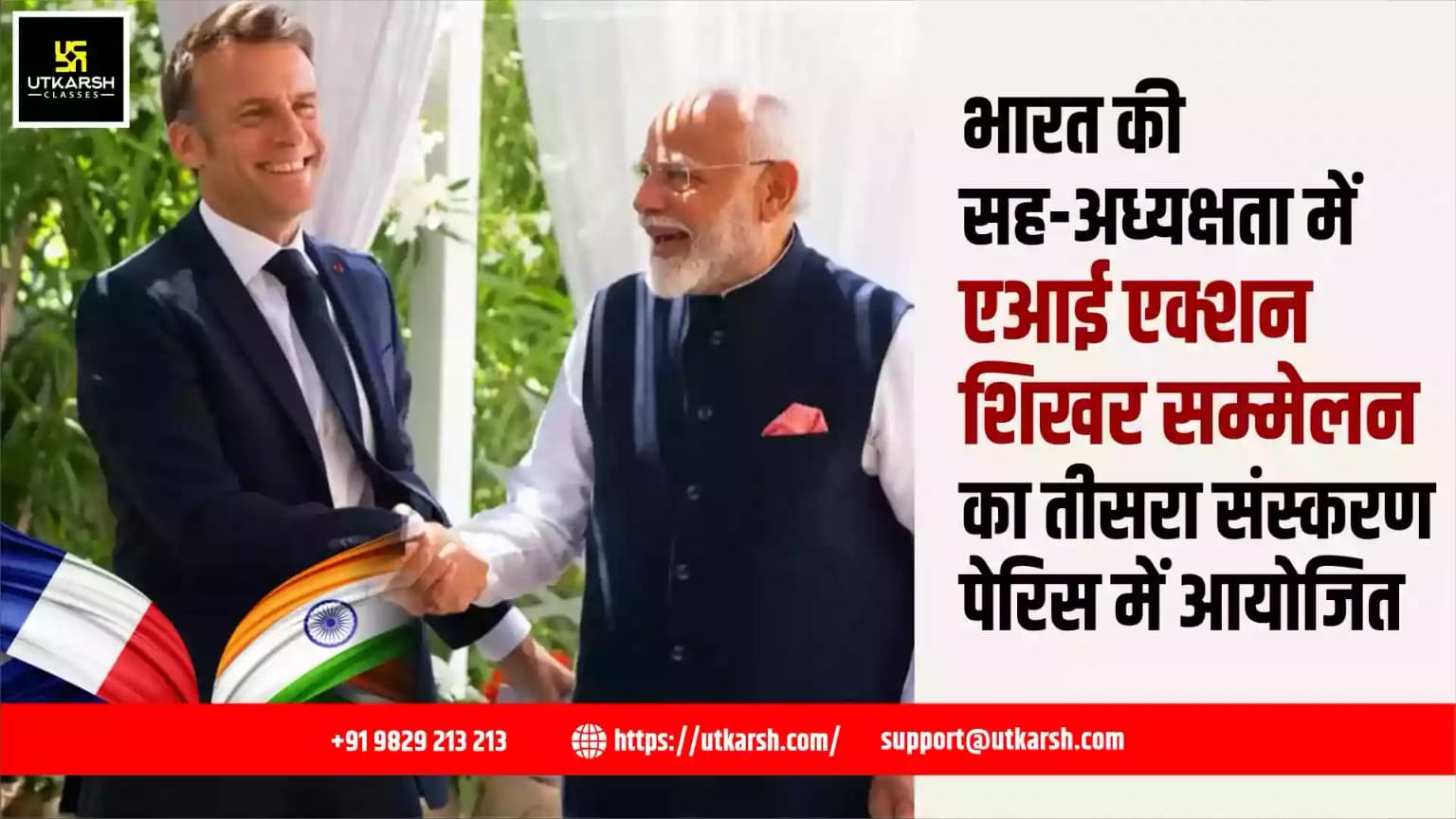 भारत की सह-अध्यक्षता में एआई एक्शन शिखर सम्मेलन का तीसरा संस्करण पेरिस में आयोजित