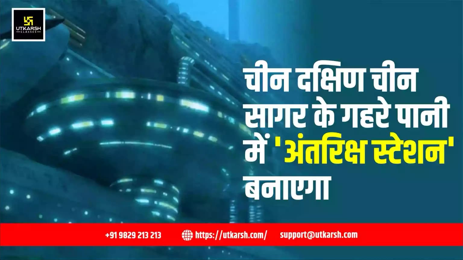 चीन दक्षिण चीन सागर के गहरे पानी में 'अंतरिक्ष स्टेशन' बनाएगा