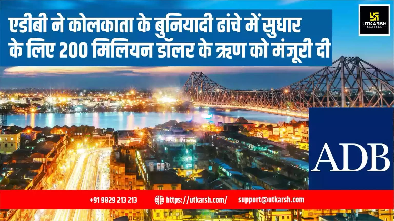 एडीबी ने कोलकाता के बुनियादी ढांचे में सुधार के लिए 200 मिलियन डॉलर के ऋण को मंजूरी दी