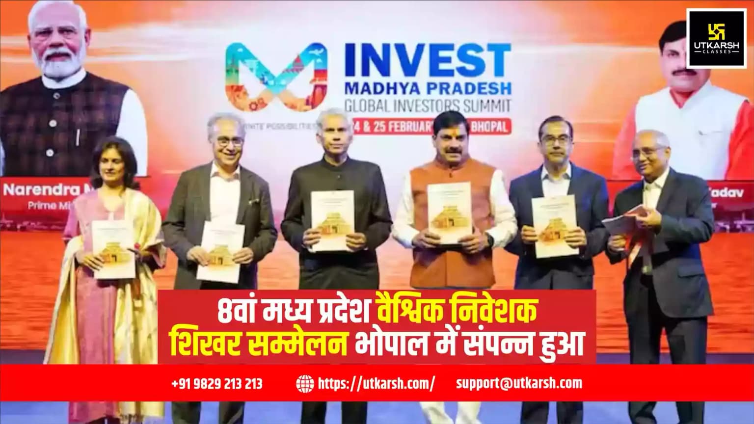 8वां मध्य प्रदेश वैश्विक निवेशक शिखर सम्मेलन भोपाल में संपन्न हुआ