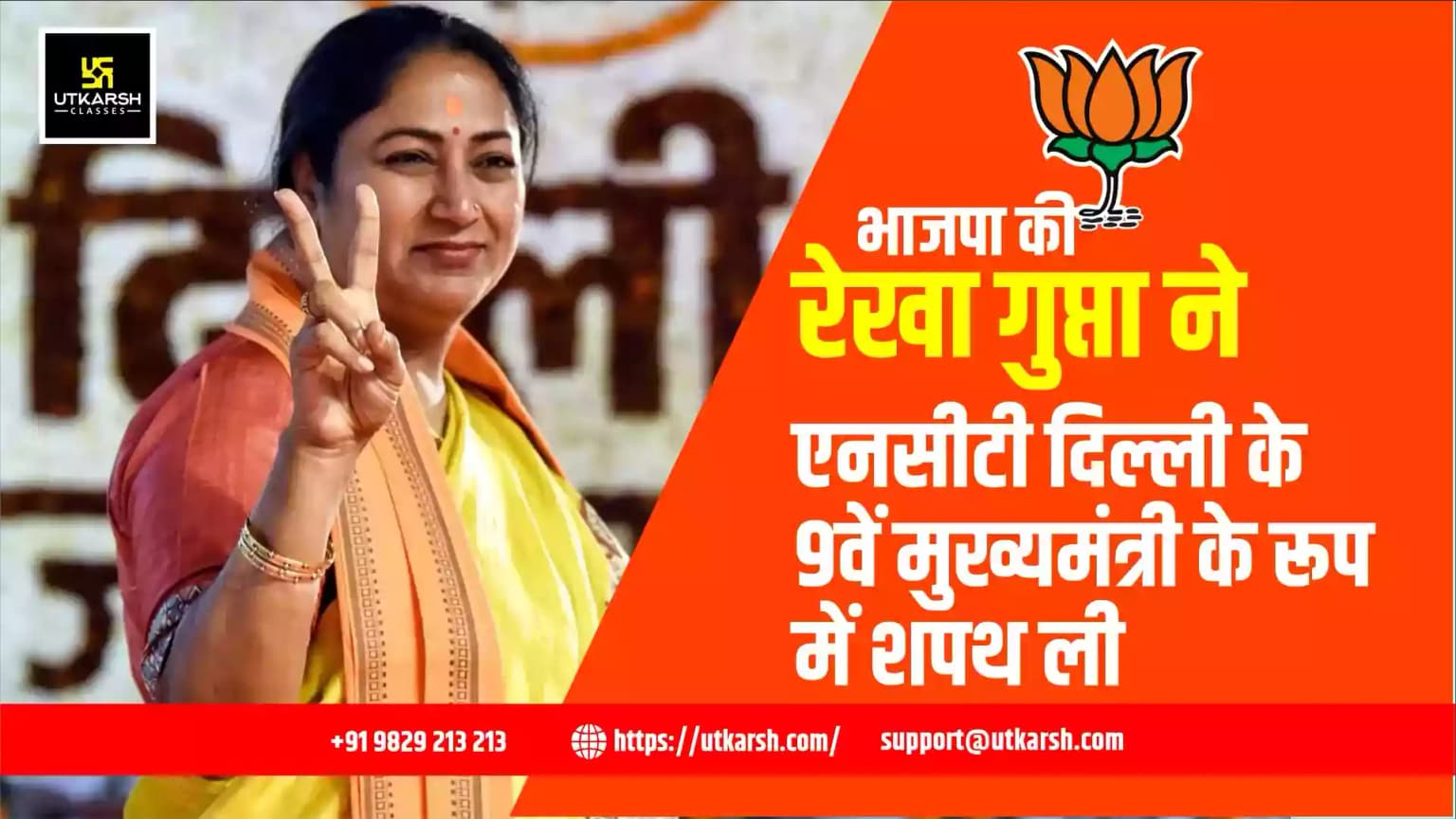 भाजपा की रेखा गुप्ता ने एनसीटी दिल्ली के 9वें मुख्यमंत्री के रूप में शपथ ली