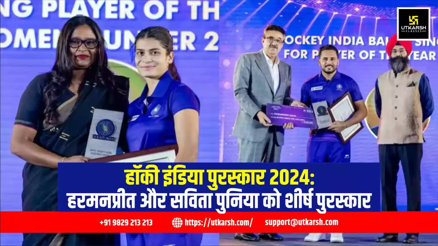 हॉकी इंडिया पुरस्कार 2024: हरमनप्रीत और सविता पुनिया को शीर्ष पुरस्कार