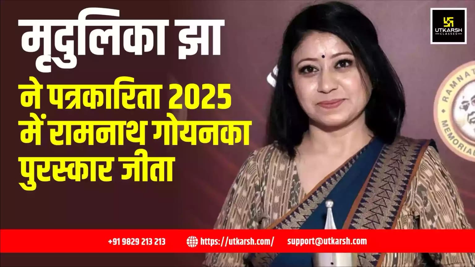 मृदुलिका झा ने पत्रकारिता 2025 में रामनाथ गोयनका पुरस्कार जीता