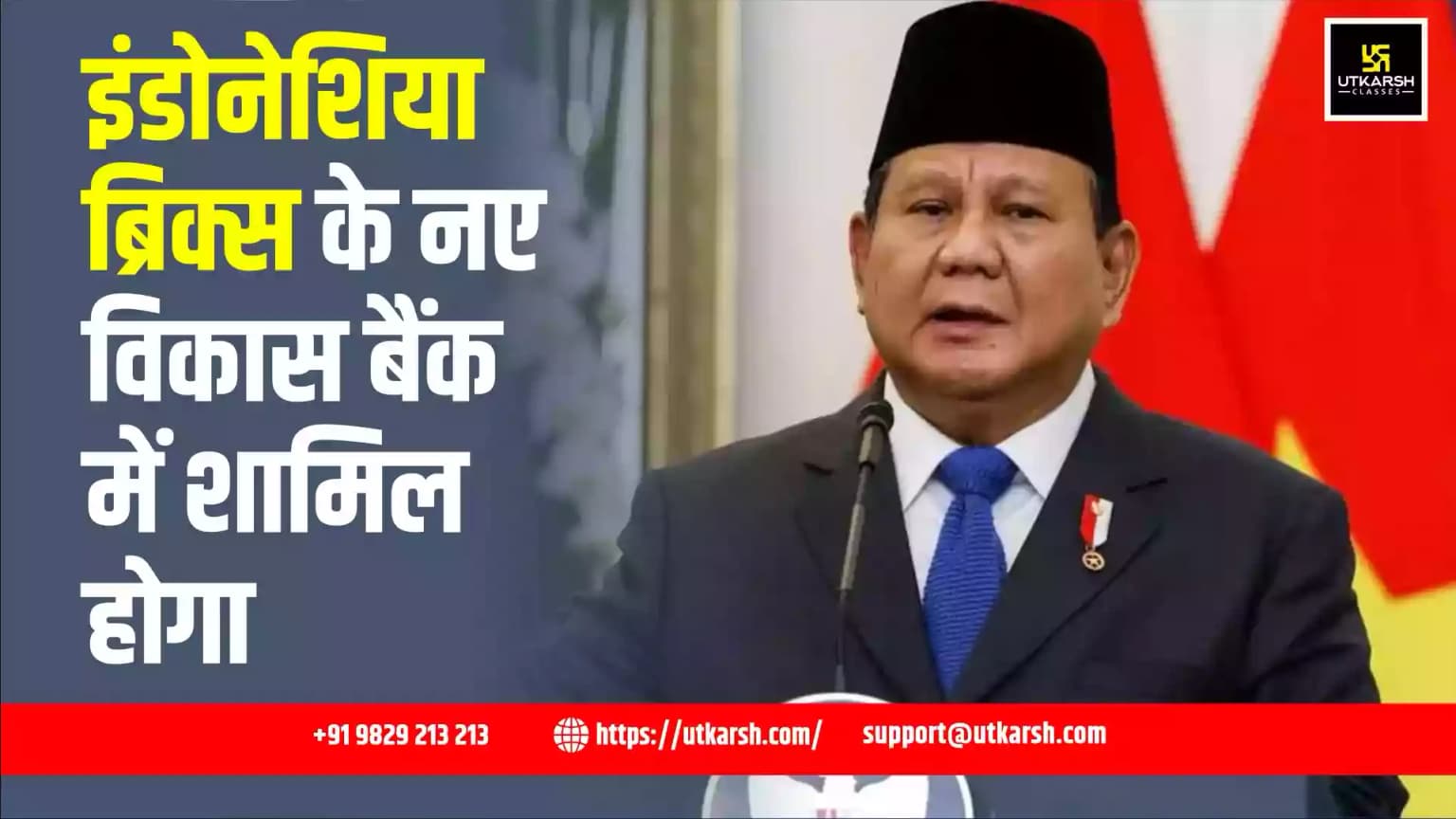 इंडोनेशिया ब्रिक्स के नए विकास बैंक में शामिल होगा