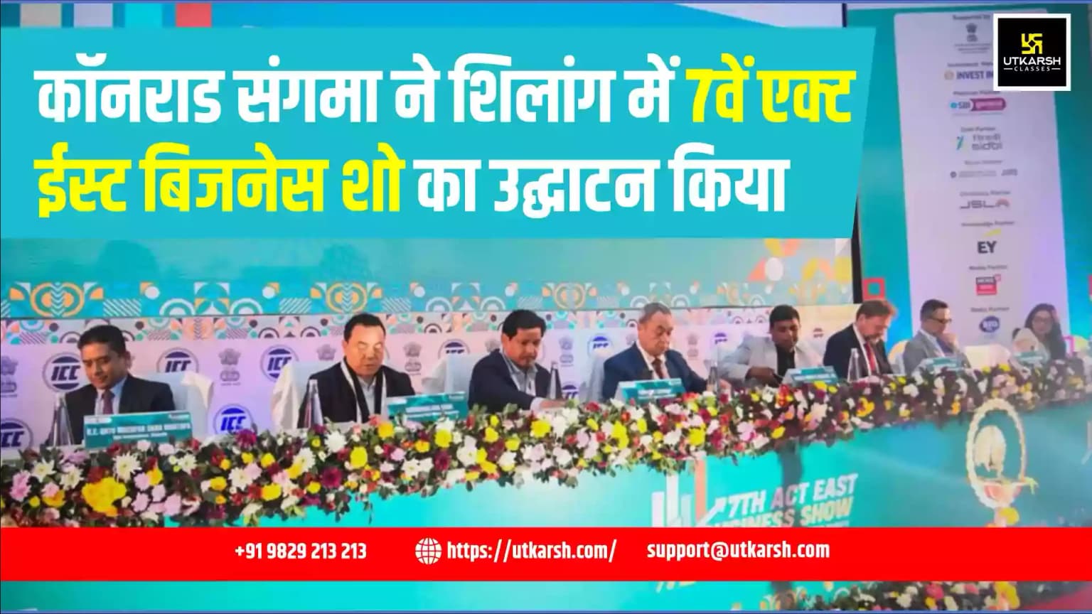 कॉनराड संगमा ने शिलांग में 7वें एक्ट ईस्ट बिजनेस शो का उद्घाटन किया