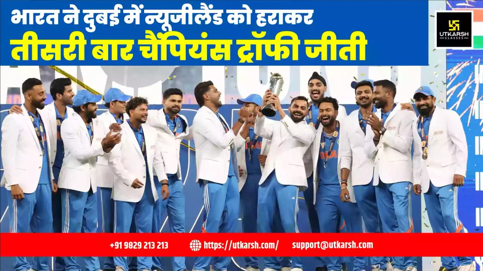 भारत ने दुबई में न्यूजीलैंड को हराकर तीसरी बार चैंपियंस ट्रॉफी जीती