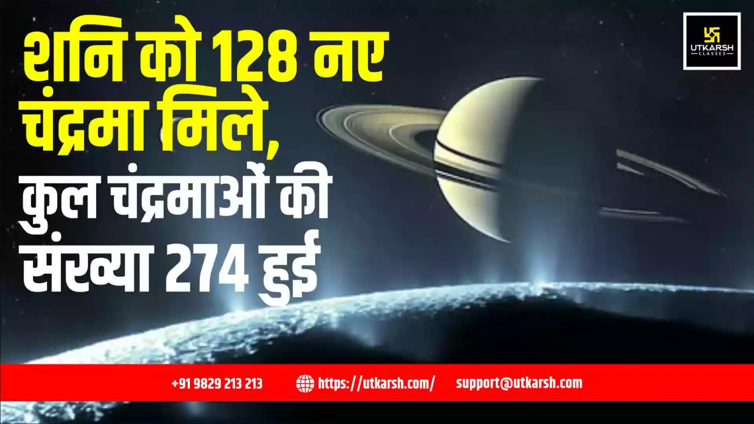 शनि को 128 नए चंद्रमा मिले, कुल चंद्रमाओं की संख्या 274 हुई