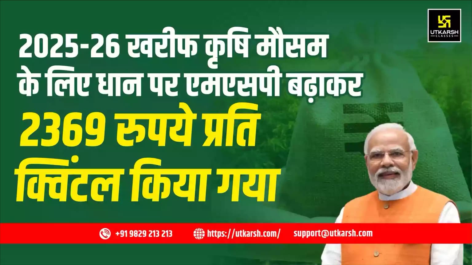 2025-26 खरीफ कृषि मौसम के लिए धान पर एमएसपी बढ़ाकर 2369 रुपये प्रति क्विंटल किया गया