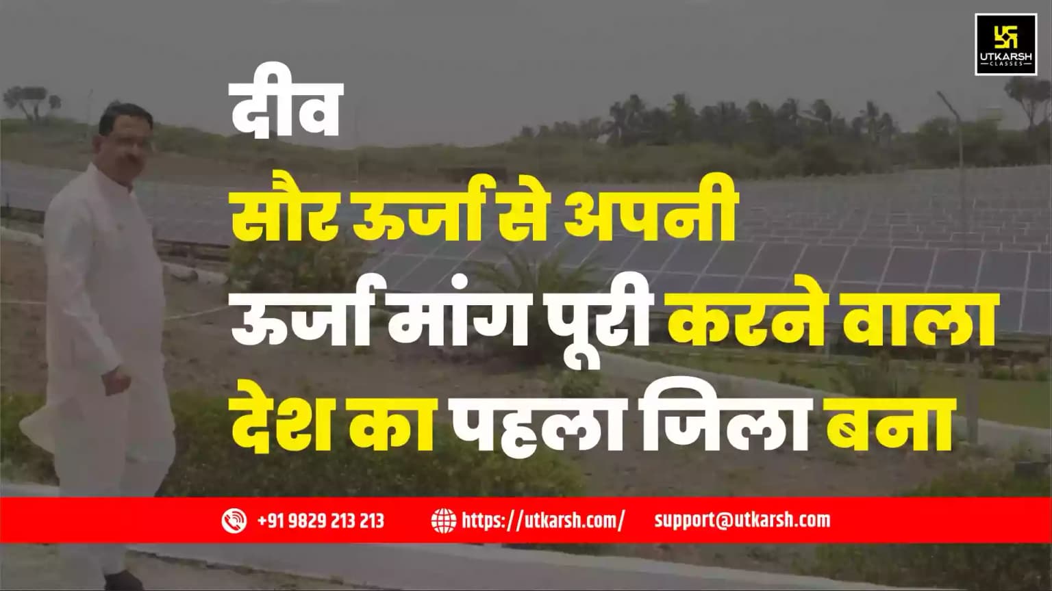 दीव, सौर ऊर्जा से अपनी ऊर्जा मांग पूरी करने वाला देश का पहला जिला बना