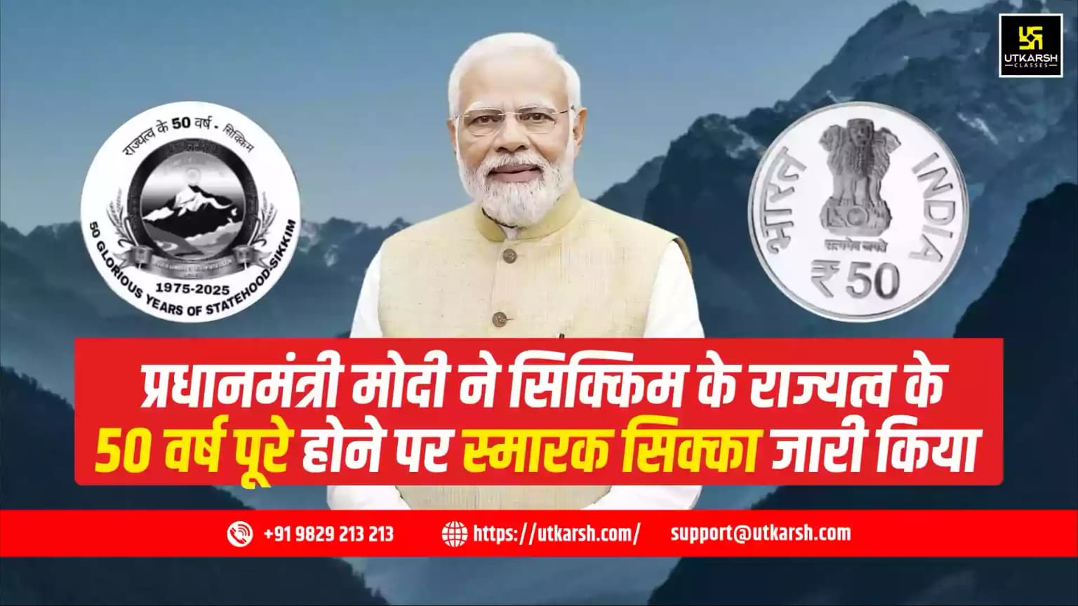 प्रधानमंत्री मोदी ने सिक्किम के राज्यत्व के 50 वर्ष पूरे होने पर स्मारक सिक्का जारी किया
