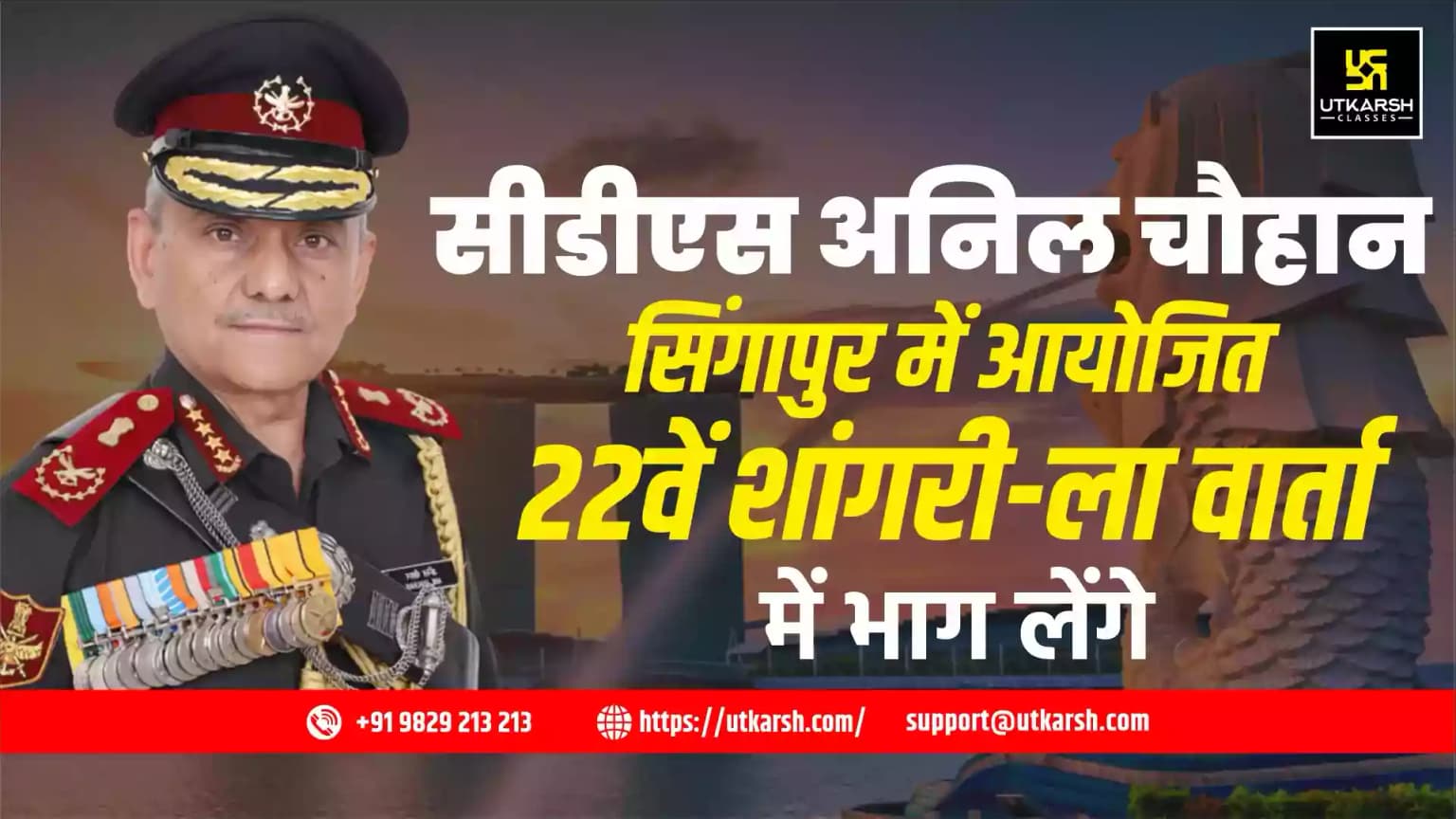 सीडीएस अनिल चौहान सिंगापुर में आयोजित 22वें शांगरी-ला वार्ता में भाग लेंगे