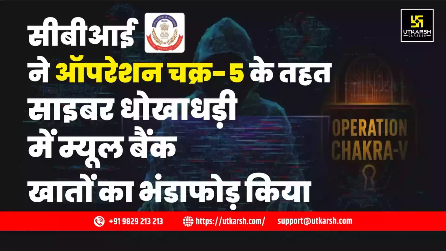 सीबीआई ने ऑपरेशन चक्र-5 के तहत साइबर धोखाधड़ी में म्यूल बैंक खातों का भंडाफोड़ किया