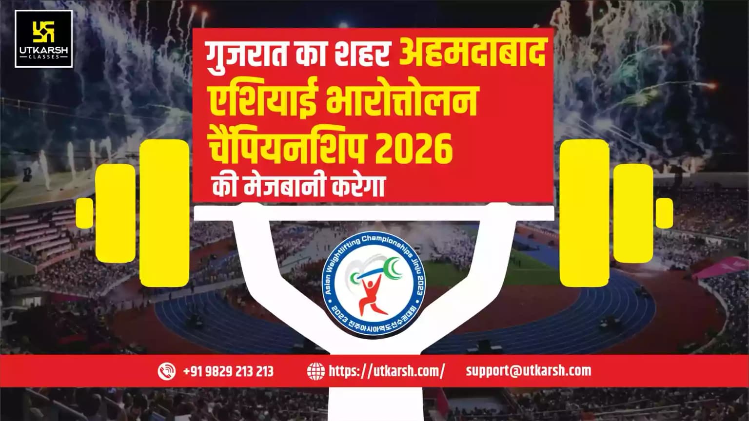 गुजरात का शहर अहमदाबाद एशियाई भारोत्तोलन चैंपियनशिप 2026 की मेजबानी करेगा