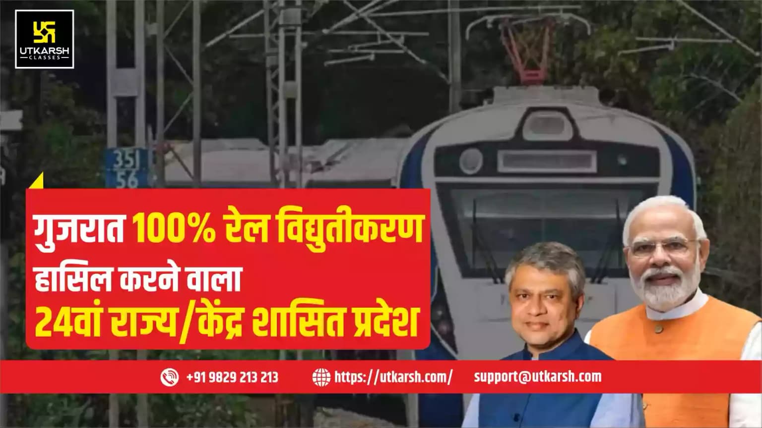 गुजरात 100% रेल विद्युतीकरण हासिल करने वाला 24वां राज्य/केंद्र शासित प्रदेश
