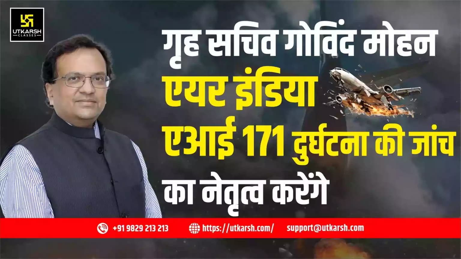 गृह सचिव गोविंद मोहन एयर इंडिया एआई 171 दुर्घटना की जांच का नेतृत्व करेंगे
