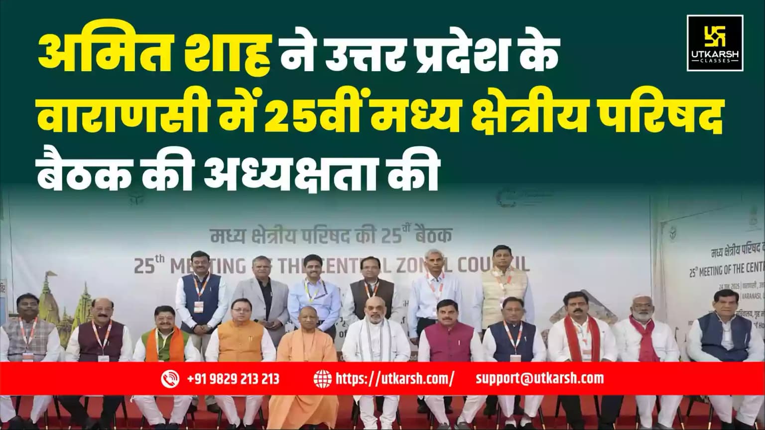 अमित शाह ने उत्तर प्रदेश के वाराणसी में 25वीं मध्य क्षेत्रीय परिषद बैठक की अध्यक्षता की