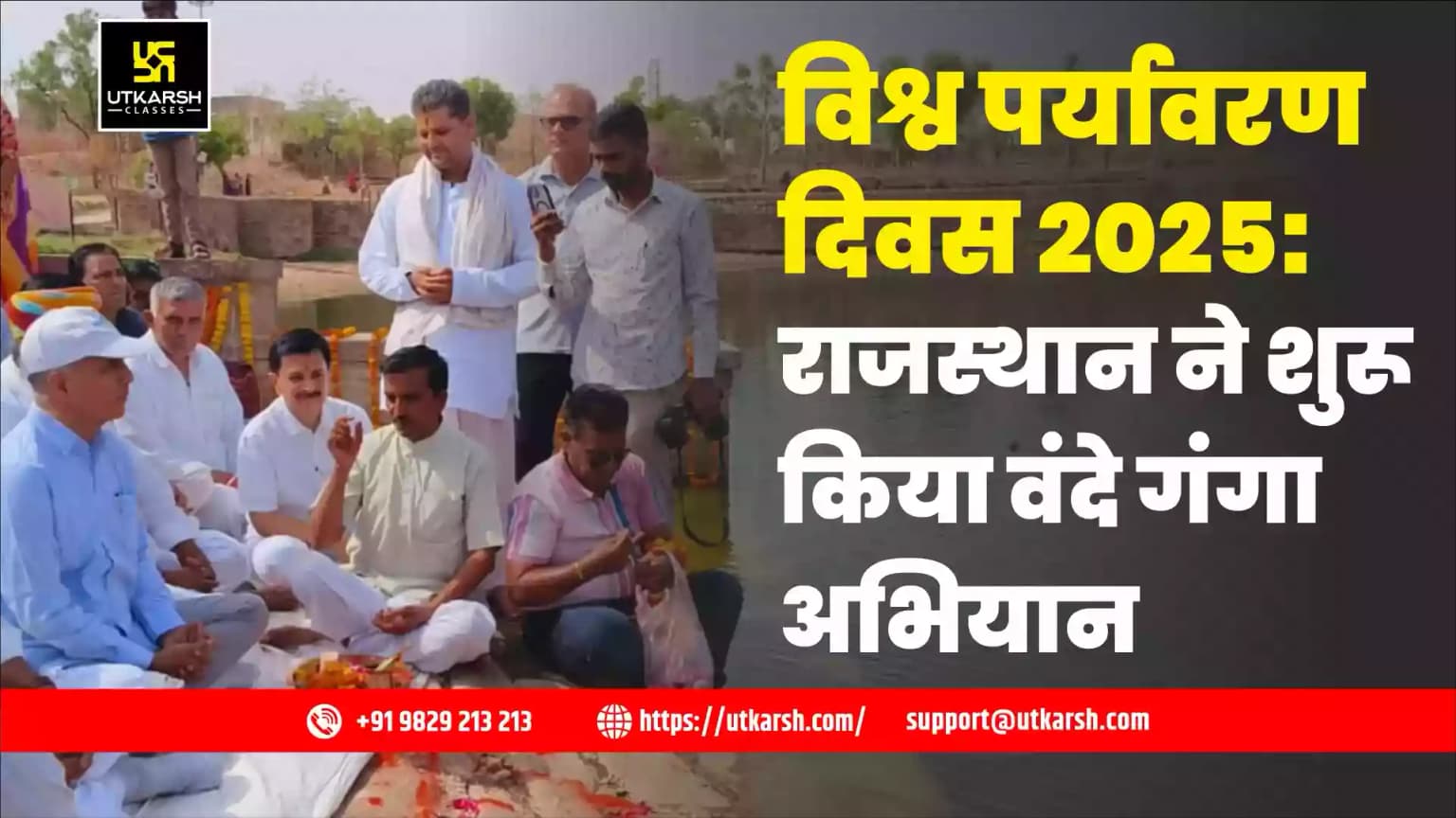 विश्व पर्यावरण दिवस 2025: राजस्थान ने शुरू किया वंदे गंगा अभियान