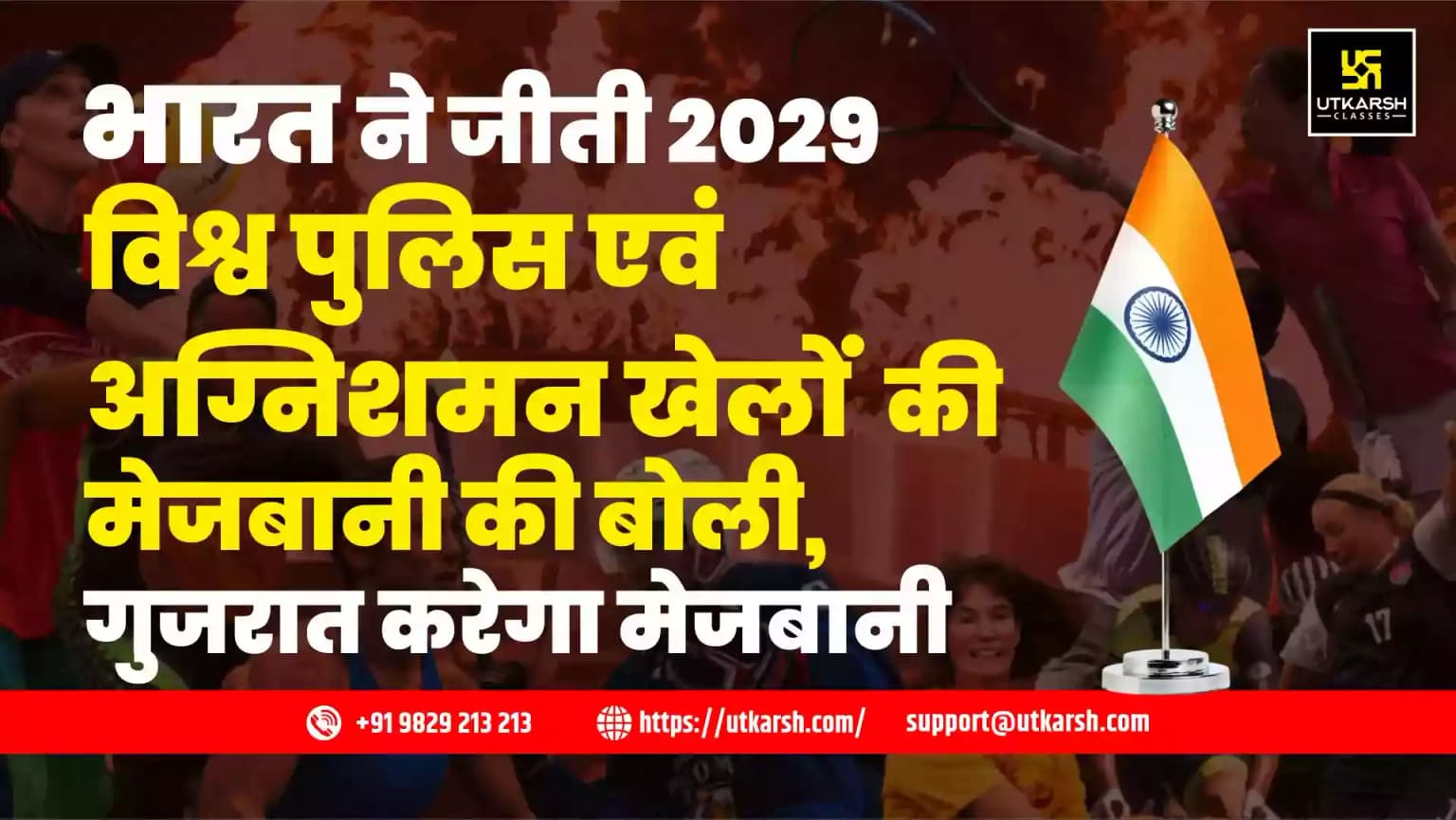 भारत ने जीती 2029 विश्व पुलिस एवं अग्निशमन खेलों की मेजबानी की बोली,गुजरात करेगा मेजबानी