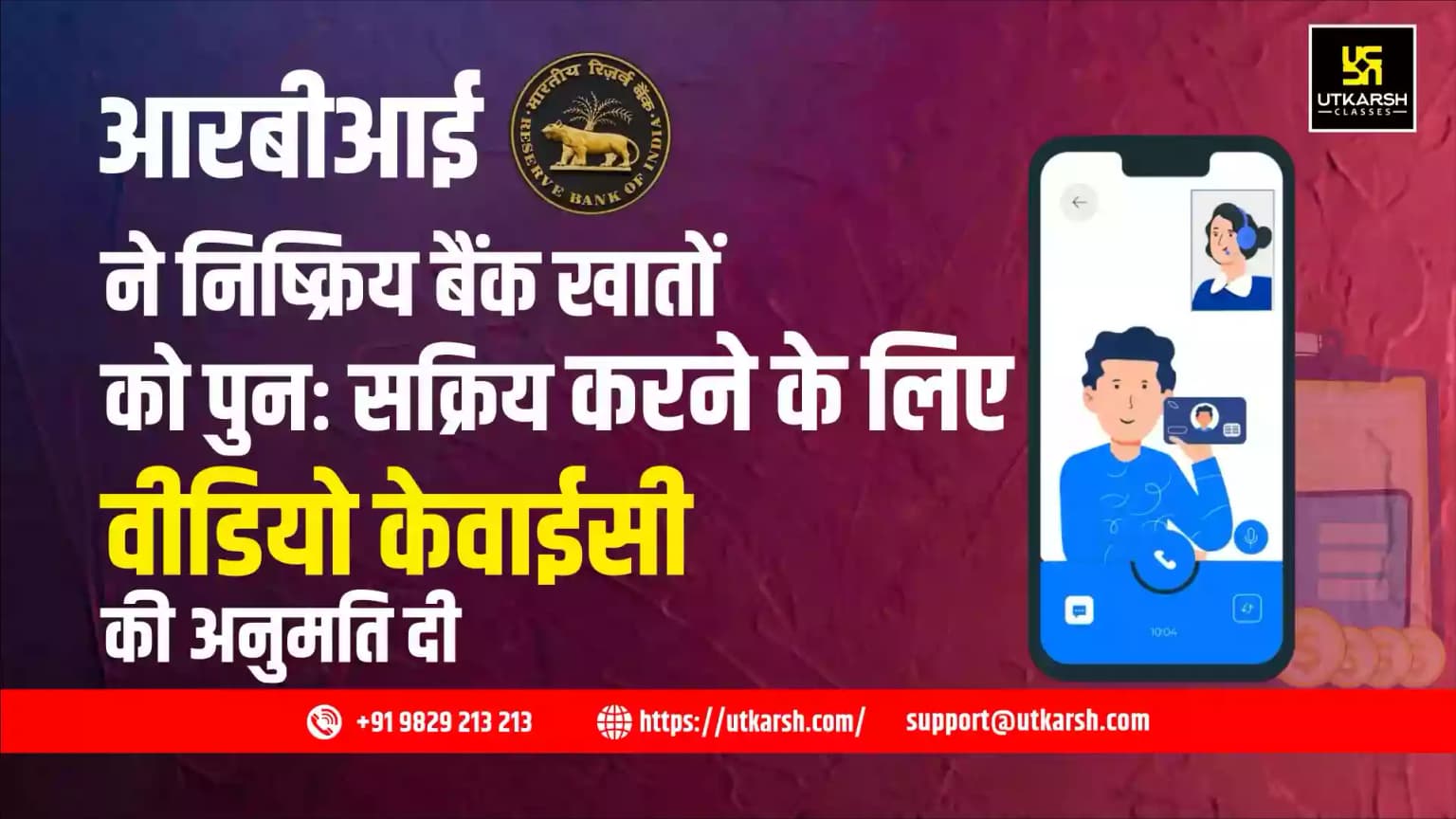 आरबीआई ने निष्क्रिय बैंक खातों को पुनः सक्रिय करने के लिए वीडियो केवाईसी की अनुमति दी