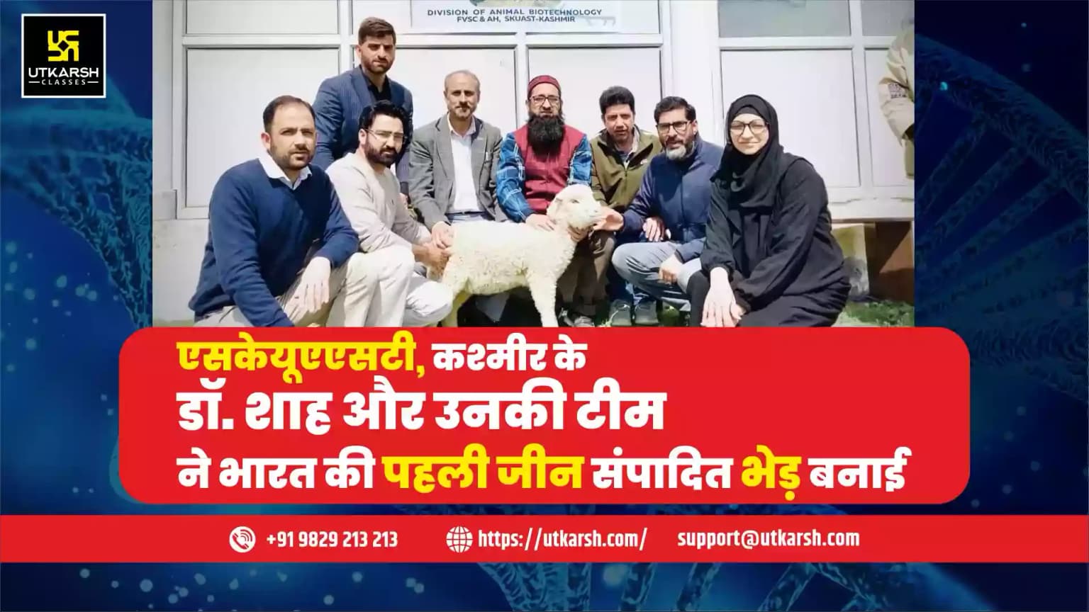 एसकेयूएएसटी, कश्मीर के डॉ. शाह और उनकी टीम ने भारत की पहली जीन संपादित भेड़ बनाई