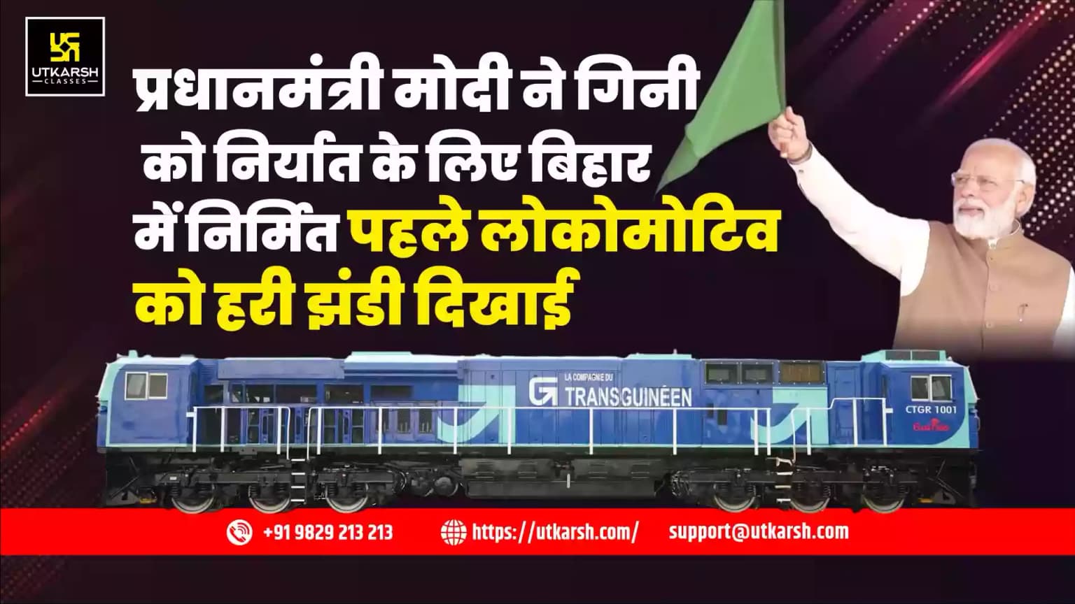 प्रधानमंत्री मोदी ने गिनी को निर्यात के लिए बिहार में निर्मित पहले लोकोमोटिव को हरी झंडी दिखाई