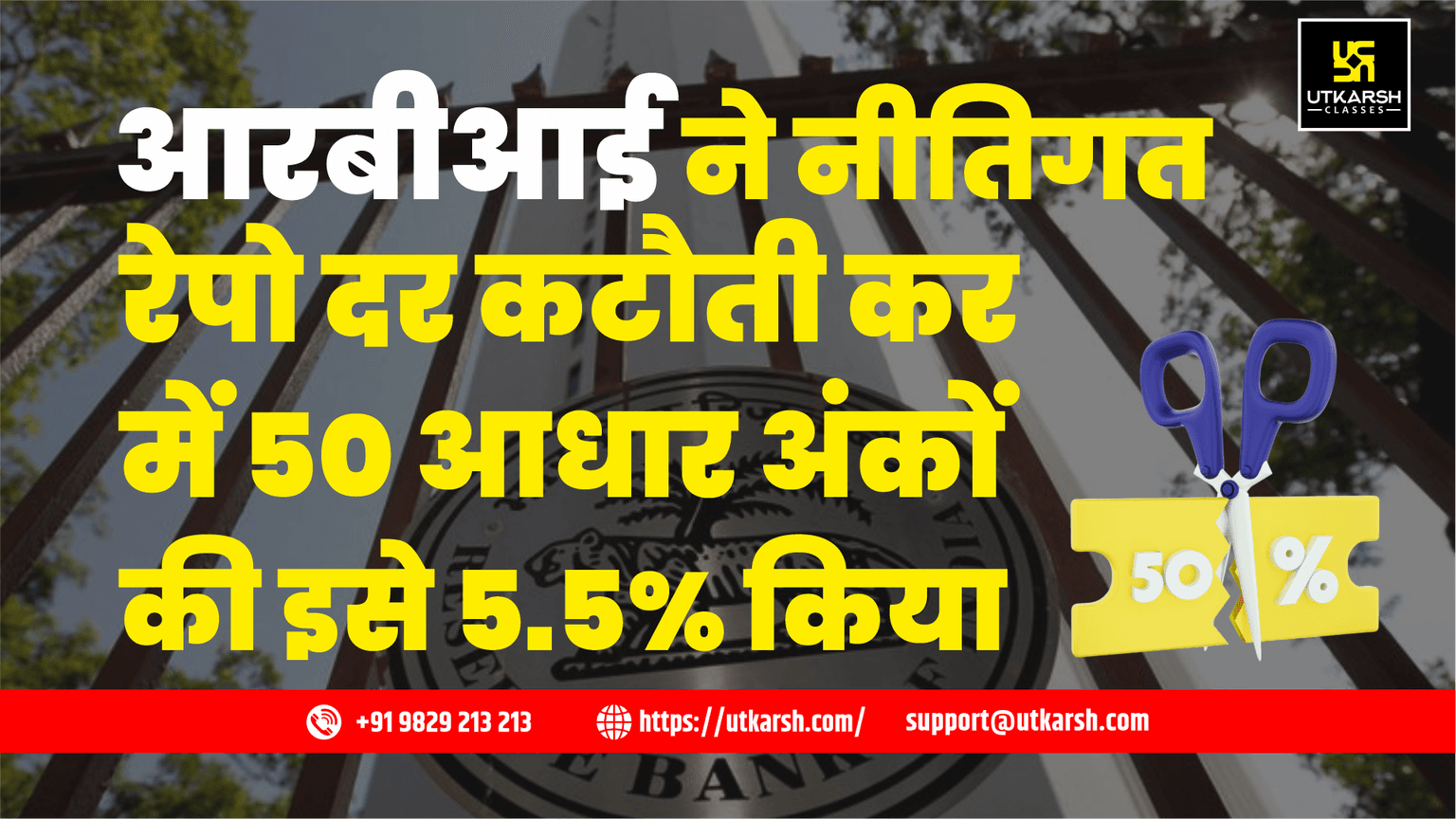 आरबीआई ने नीतिगत रेपो दर में 50 आधार अंकों की कटौती कर इसे 5.5% किया