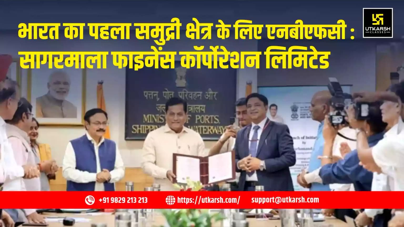 भारत का पहला समुद्री क्षेत्र के लिए एनबीएफसी : सागरमाला फाइनेंस कॉर्पोरेशन लिमिटेड