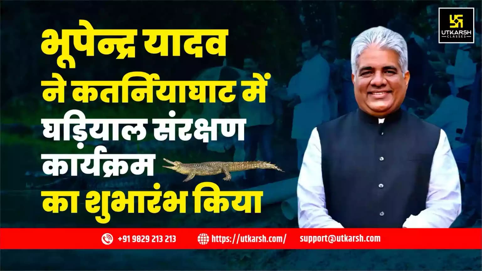 भूपेन्द्र यादव ने कतर्नियाघाट में घड़ियाल संरक्षण कार्यक्रम का शुभारंभ किया