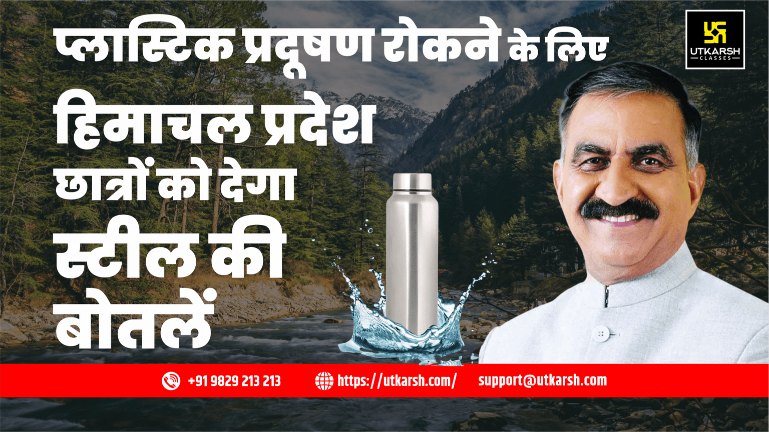 प्लास्टिक प्रदूषण रोकने के लिए हिमाचल प्रदेश छात्रों को देगा स्टील की बोतलें
