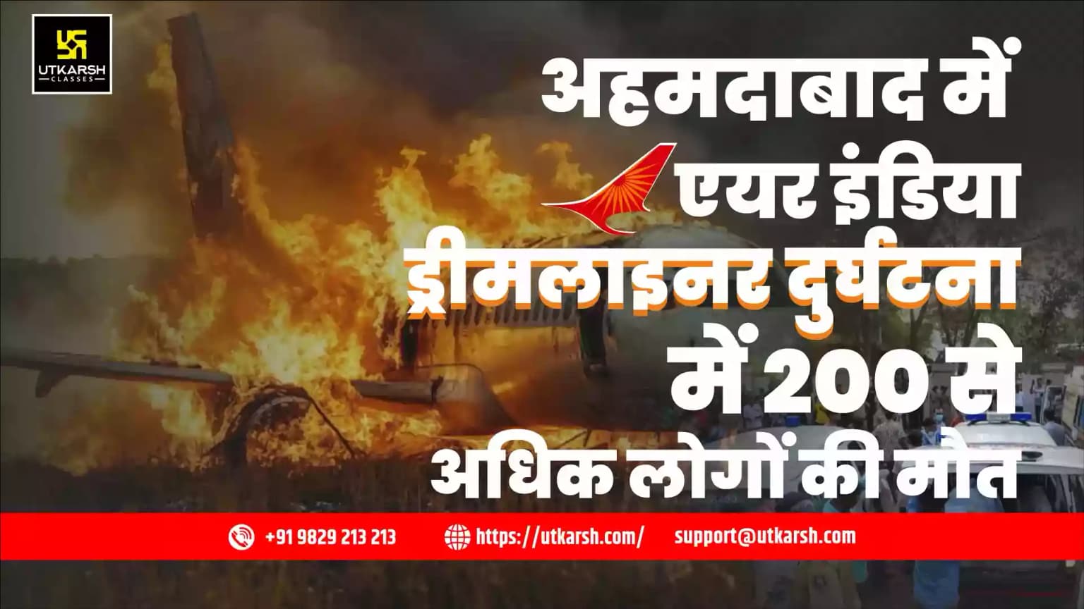 अहमदाबाद में एयर इंडिया ड्रीमलाइनर AI 171 दुर्घटनाग्रस्त, 200 से अधिक लोगों की मौत
